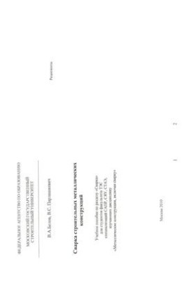 Welding of metal constructions