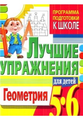The best exercises for children 5-6 years. Geometry