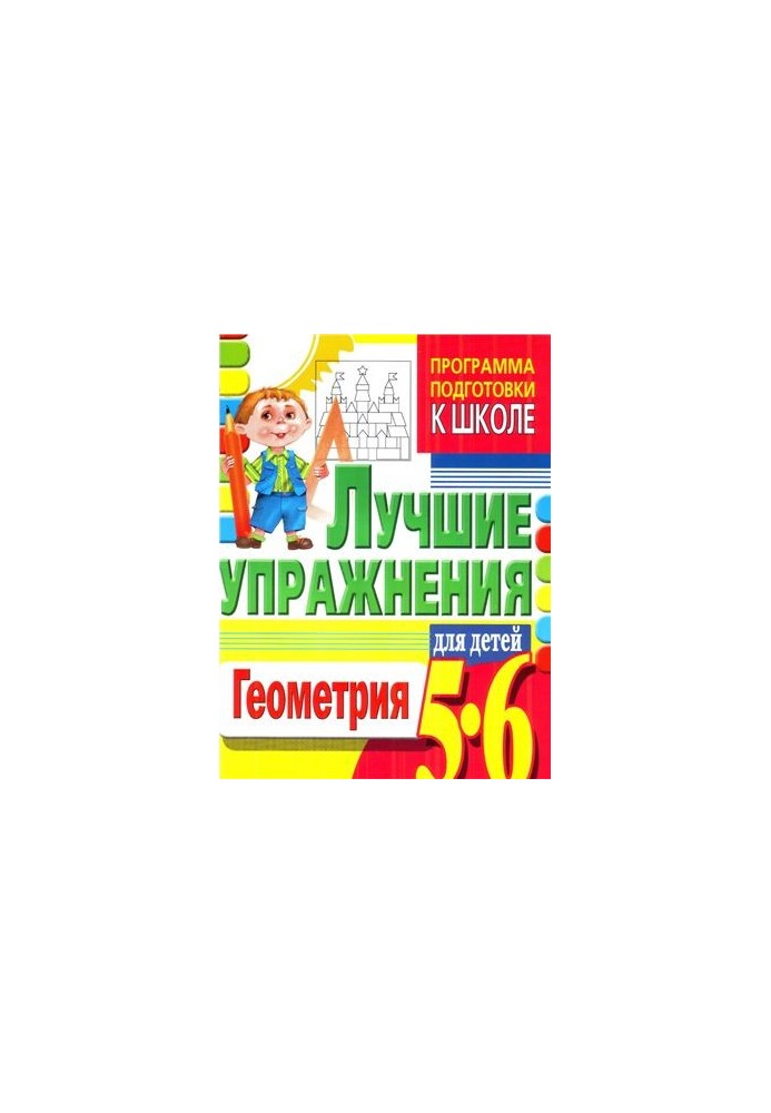 The best exercises for children 5-6 years. Geometry