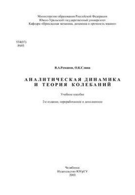 Аналітична динаміка та теорія коливань