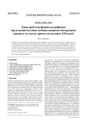 Какие проблемы физики и астрофизики представляются сейчас особенно важными и интересными (тридцать лет спустя, причем уже на 