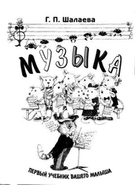 Музыка. Первый учебник вашего малыша