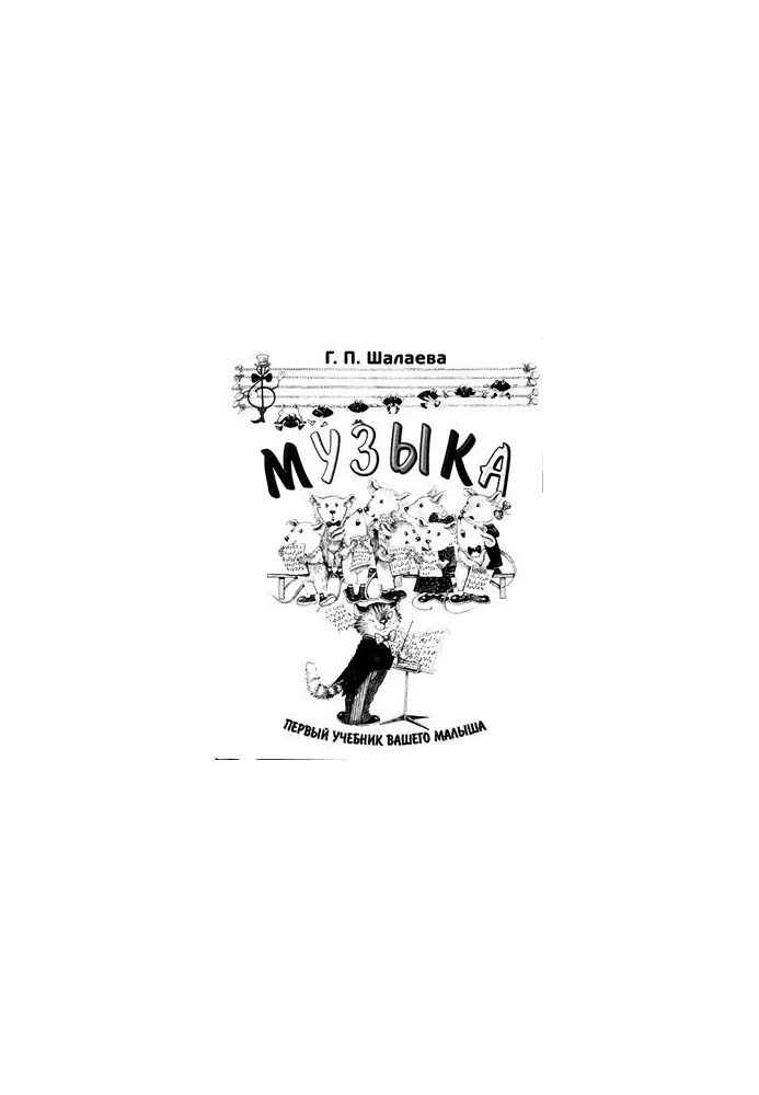 Музыка. Первый учебник вашего малыша