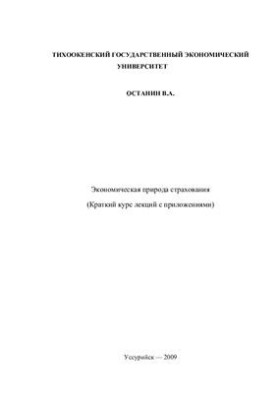 The Economic Nature of Insurance