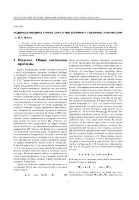 Модифицированная теория симметрии тензоров и тензорных инвариантов