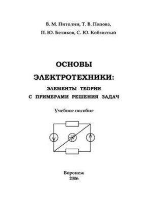 Theoretical foundations of electrical engineering: elements of theory with examples of problem solving. Tutorial