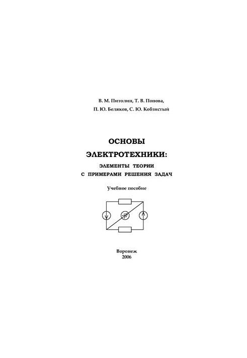Theoretical foundations of electrical engineering: elements of theory with examples of problem solving. Tutorial