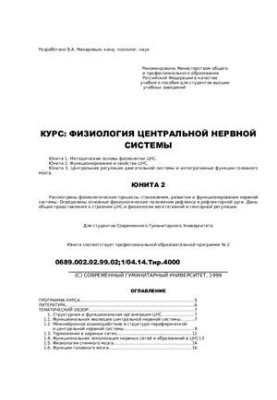 Фізіологія ЦНС. Функціонування та властивості ЦНС