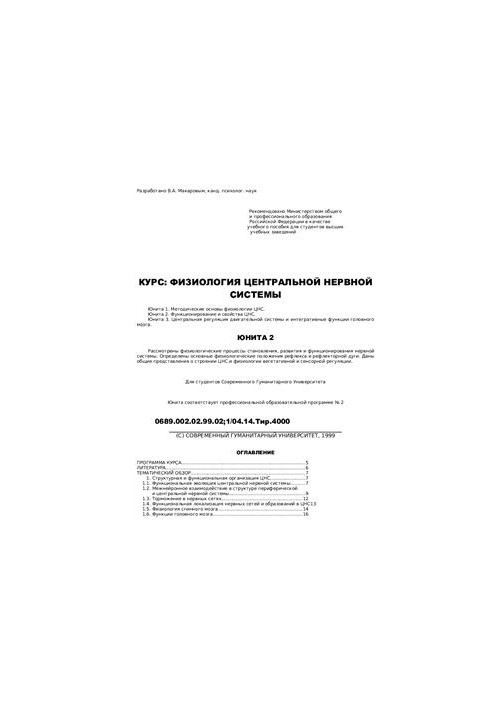 Фізіологія ЦНС. Функціонування та властивості ЦНС