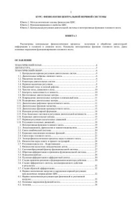 Physiology of the CNS. Central regulation of the motor system and integrative functions of the brain
