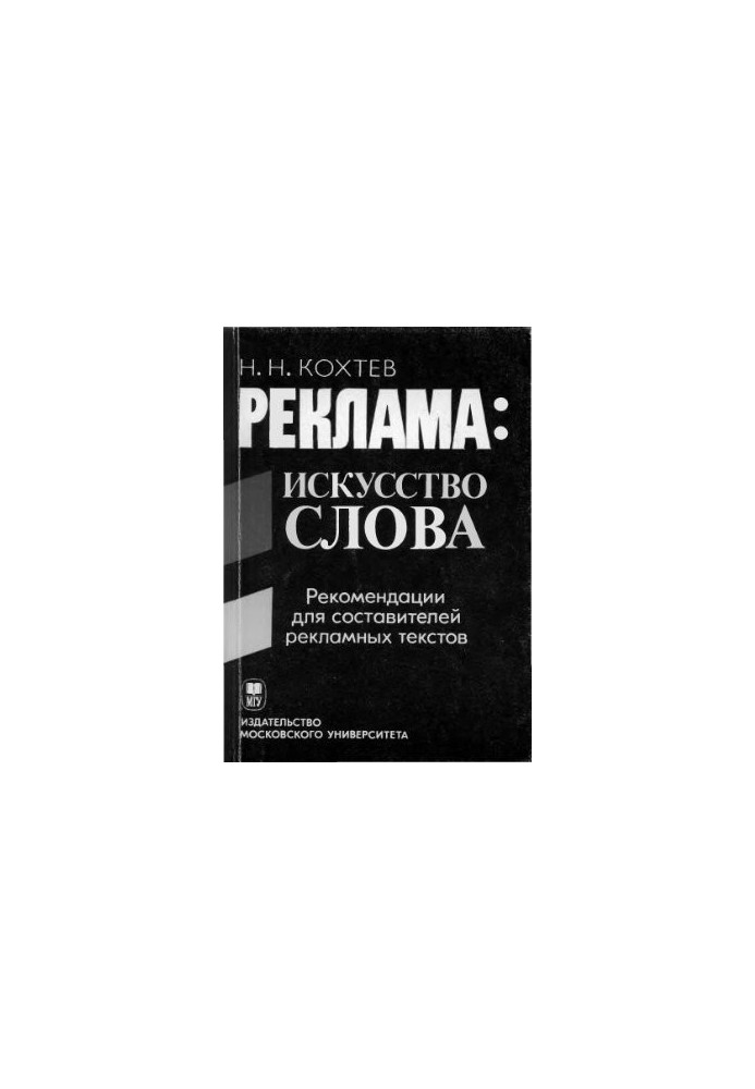 Реклама: искусство слова