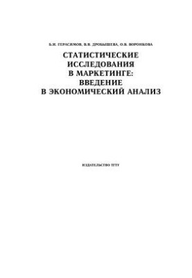 Статистичні дослідження в маркетингу: введення в економічний аналіз