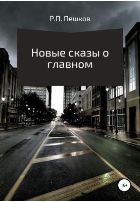 Нові оповіді про головне