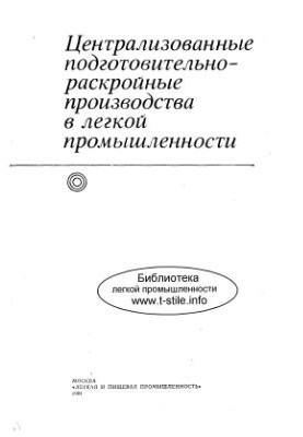 Централизованные подготовительно-раскройные производства в легкой промышленности