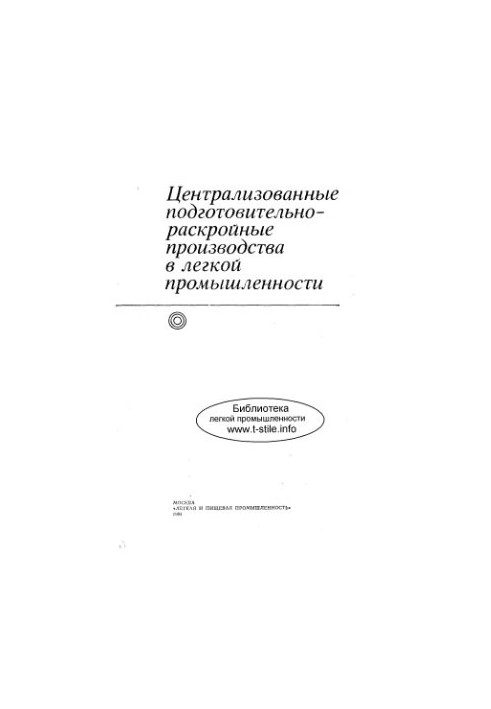 Централизованные подготовительно-раскройные производства в легкой промышленности