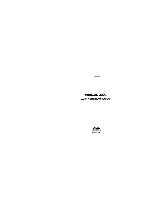 AutoCAD 2007 for designers