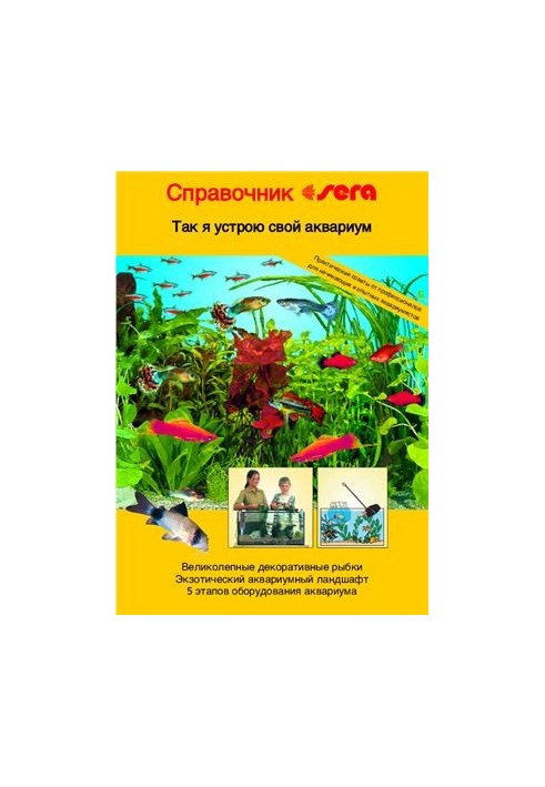 Довідник Sera. Як я облаштуваю свій акваріум