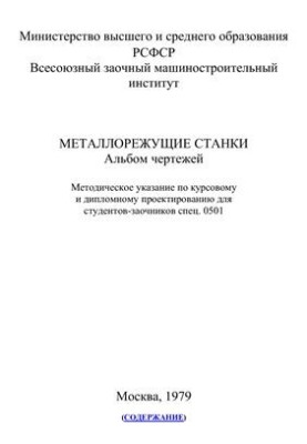Металорізальні верстати. Альбом креслень