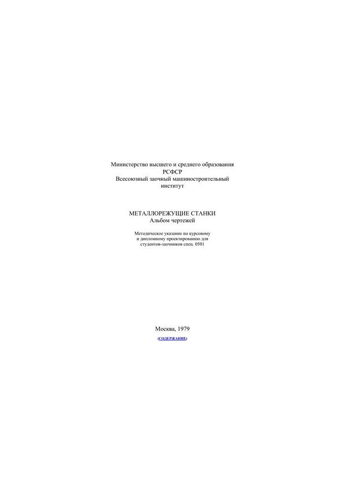 Металорізальні верстати. Альбом креслень