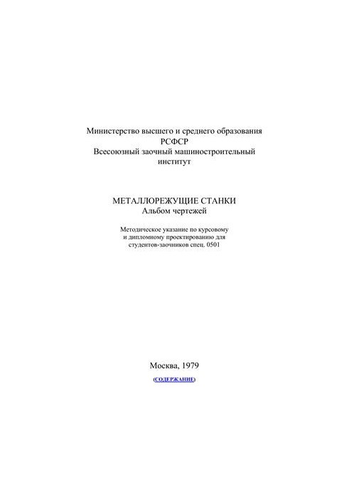 Металорізальні верстати. Альбом креслень