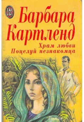 Поцілунок незнайомця