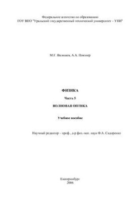 Физика. Часть 5. Волновая оптика