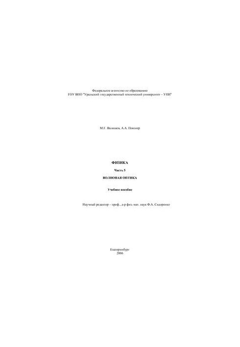 Физика. Часть 5. Волновая оптика