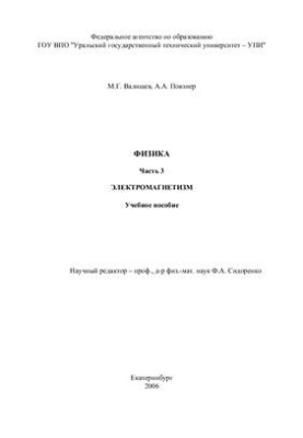 Физика. Часть 3. Электромагнетизм