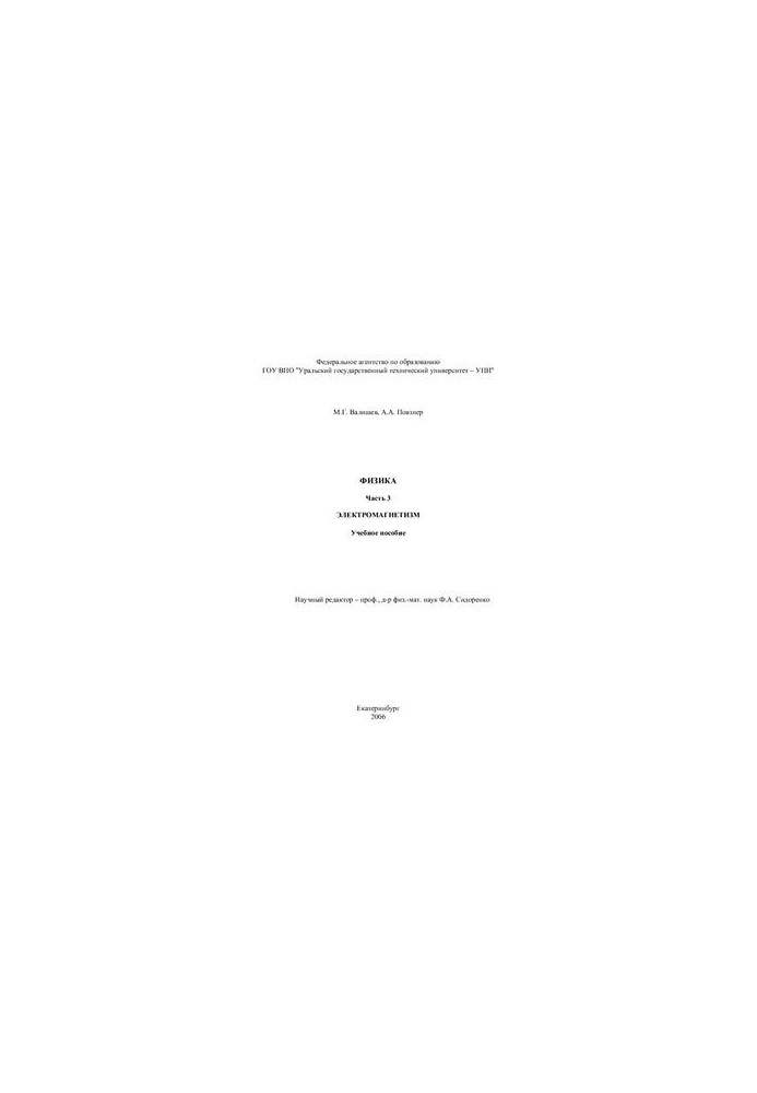 Физика. Часть 3. Электромагнетизм