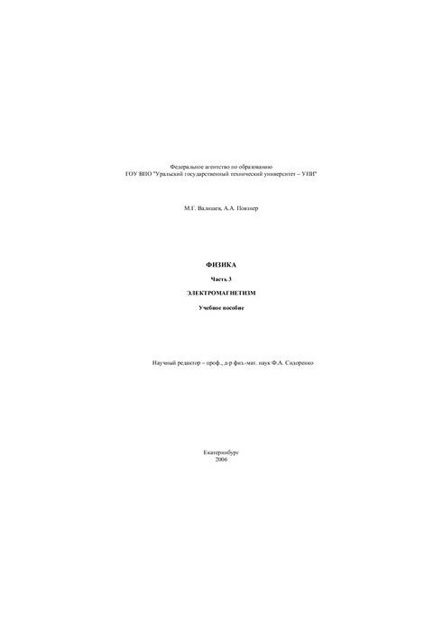 Физика. Часть 3. Электромагнетизм