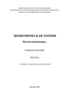 Economic theory. Macroeconomics