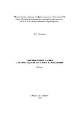 Lectures on the electric drive of machines for the enrichment of minerals