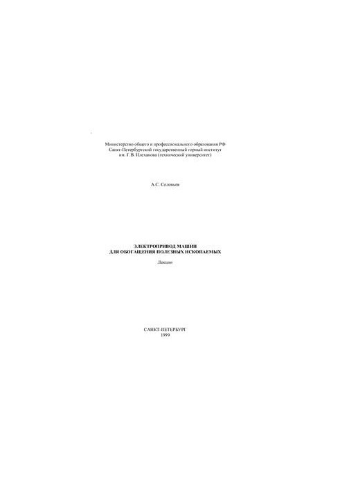 Lectures on the electric drive of machines for the enrichment of minerals