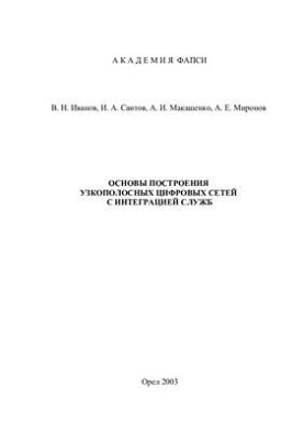 Основы построения узкополосных цифровых сетей с интеграцией служб (ISDN)