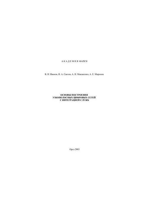 Основы построения узкополосных цифровых сетей с интеграцией служб (ISDN)