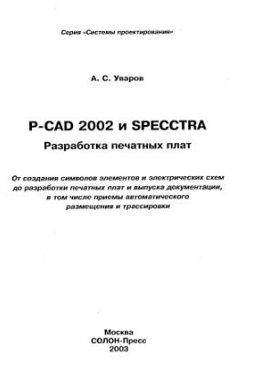 P-CAD2002 and SPECCTRA. Development of printed circuit boards. Part 1