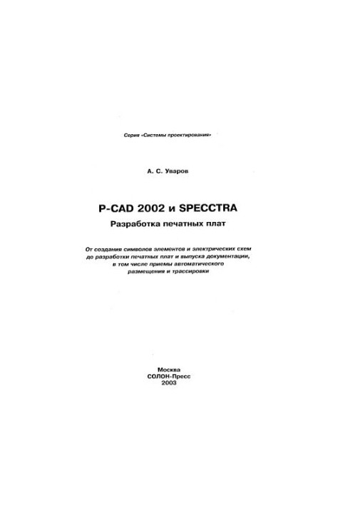 P-CAD2002 and SPECCTRA. Development of printed circuit boards. Part 1