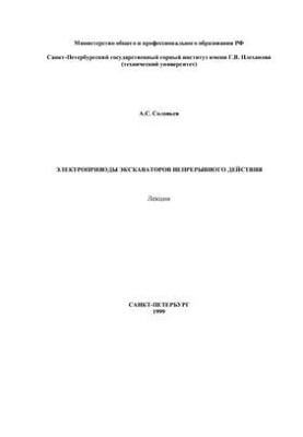 Lectures. Electric drives of excavators of continuous action