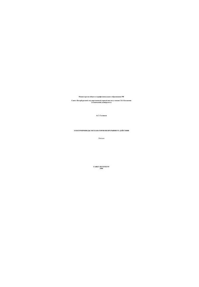 Lectures. Electric drives of excavators of continuous action