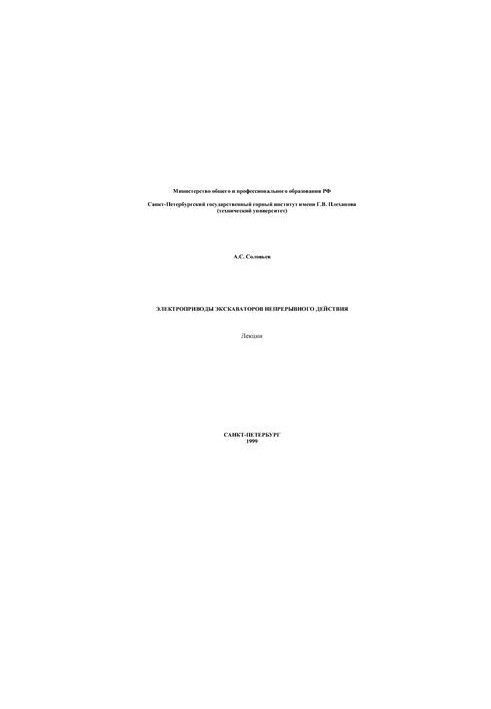Lectures. Electric drives of excavators of continuous action