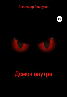 The demon inside