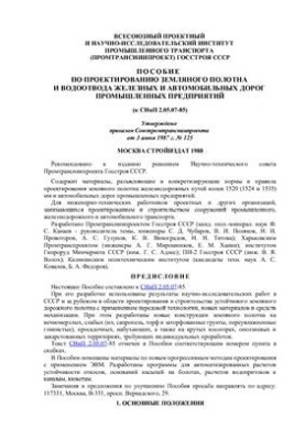 Посібник з проектування земляного полотна залізничних та автомобільних доріг промислових підприємств