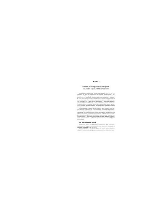 Product quality management. Tools and methods of quality management