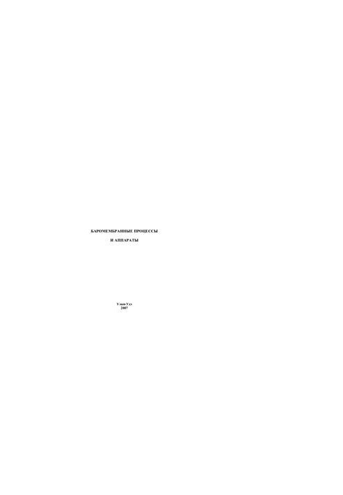 Baromembrane processes and apparatus