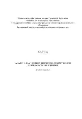 Analysis and diagnostics of financial and economic activities of the enterprise. Training manual