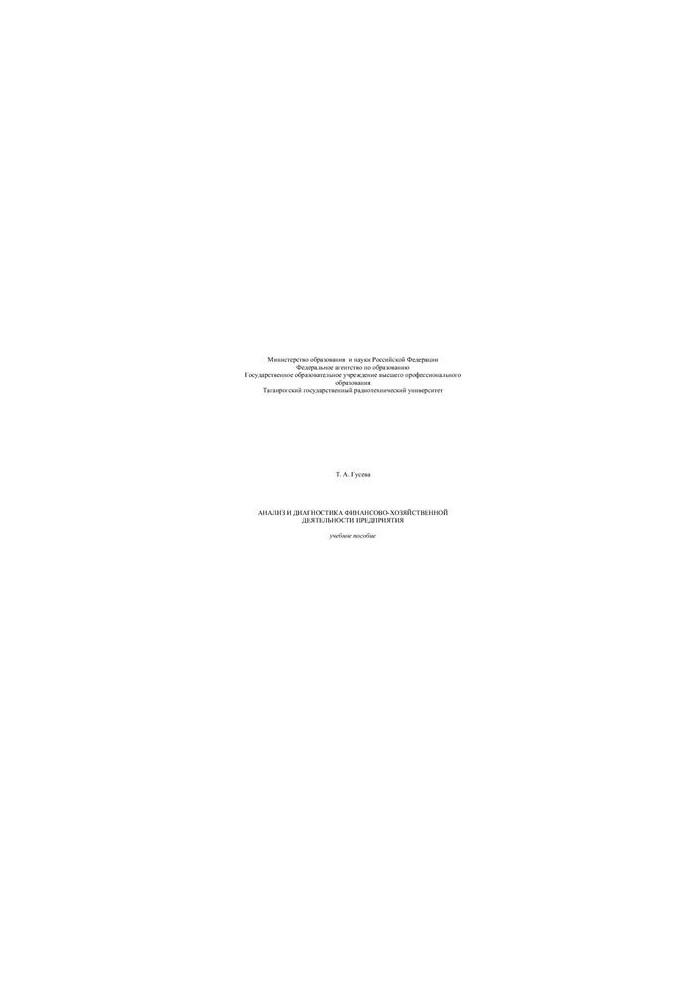 Analysis and diagnostics of financial and economic activities of the enterprise. Training manual