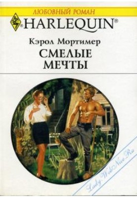 Смелые мечты
