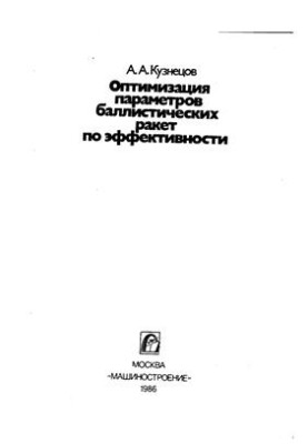 Optimization of ballistic missile parameters in terms of efficiency