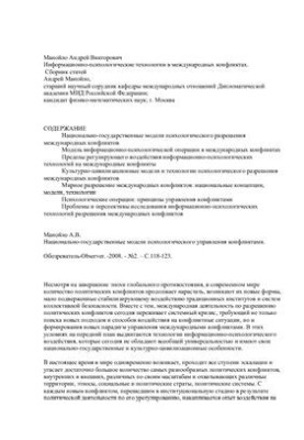 Інформаційно-психологічні технології в міжнародних конфліктах