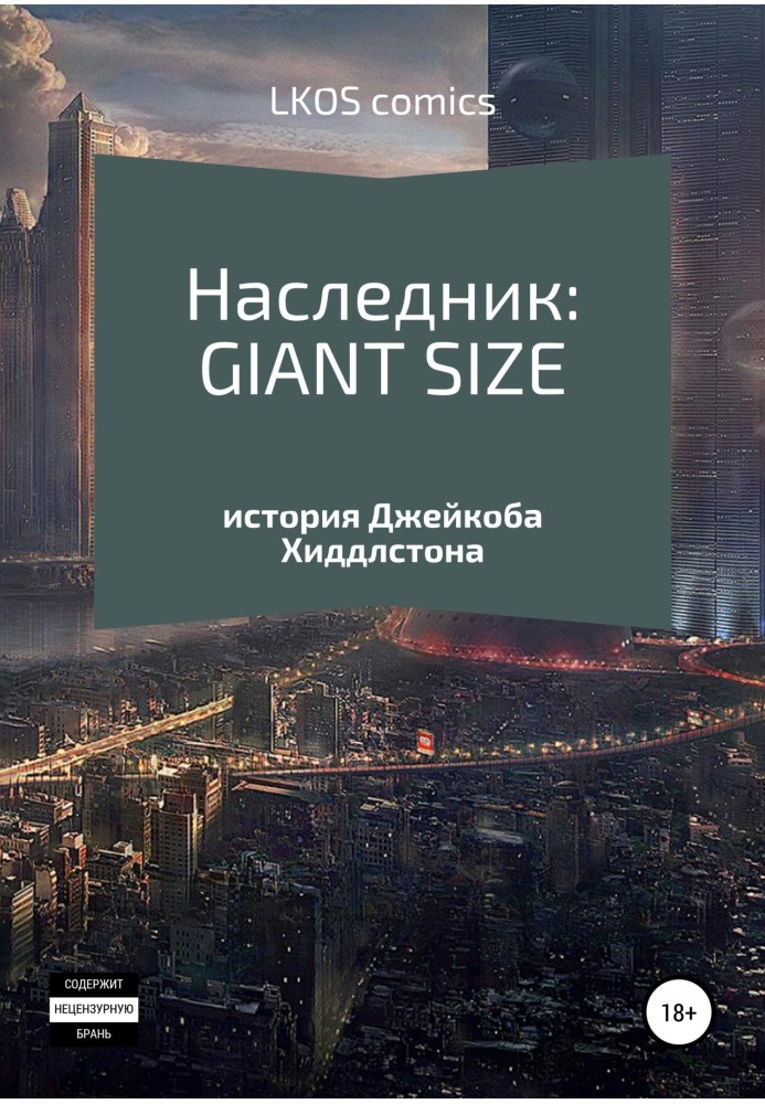 Спадкоємець: GIANT-SIZE